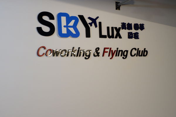 【新竹 商務空間】Skylux共享辦公室 @貝大小姐與瑞餚姐の囂脂私蜜話