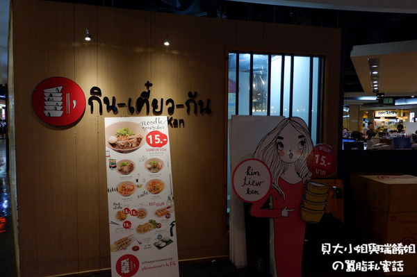 【泰國 曼谷】Kin-Tiew-Kan : กินเตี๋ยวกัน / Union Mall @貝大小姐與瑞餚姐の囂脂私蜜話