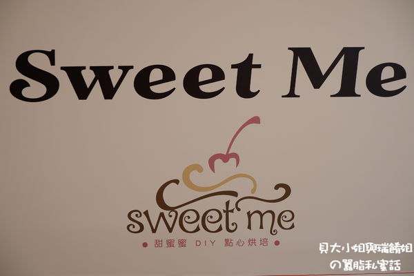 【台北 東區烘焙DIY】甜蜜蜜SWEET ME-DIY手作烘焙 @貝大小姐與瑞餚姐の囂脂私蜜話