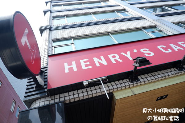 【台北 圓山站】Henry’s Cafe / 圓山餐廳推薦 @貝大小姐與瑞餚姐の囂脂私蜜話