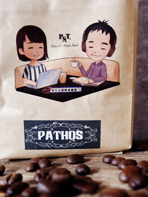 【咖啡推薦】Pathos咖啡豆 &#038; Logos咖啡豆 &#8211; 貝大小姐與瑞餚姐の品牌咖啡 @貝大小姐與瑞餚姐の囂脂私蜜話