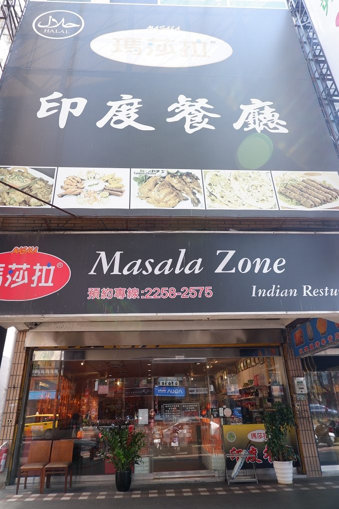 【板橋印度料理】瑪莎拉印度餐廳 Masala Zone 江子翠印度料理 @貝大小姐與瑞餚姐の囂脂私蜜話