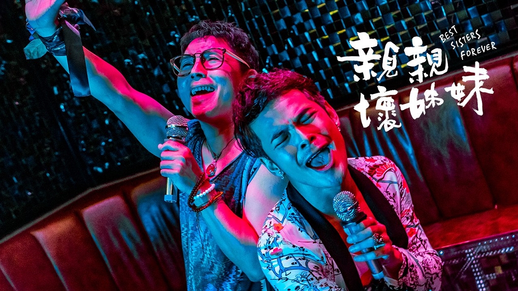 【電影】親親壞姊妹 台灣男同志短片︱同志音樂愛情故事系列 @貝大小姐與瑞餚姐の囂脂私蜜話