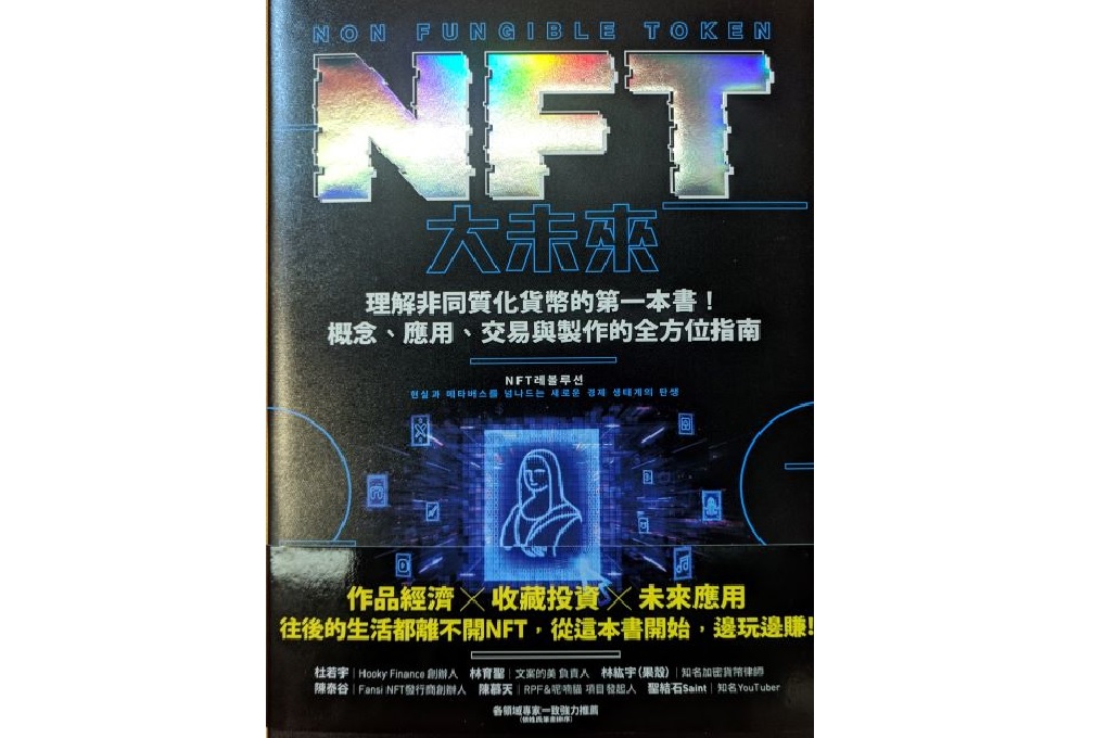 【好書推薦】NFT大未來：理解非同質化貨幣的第一本書！概念、應用、交易與製作的全方位指南 @貝大小姐與瑞餚姐の囂脂私蜜話