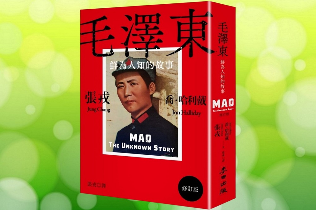 【讀書心得】毛澤東：鮮為人知的故事（修訂版） @貝大小姐與瑞餚姐の囂脂私蜜話