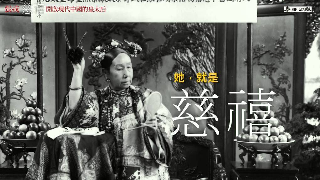 【好書推薦】慈禧：開啟現代中國的皇太后 @貝大小姐與瑞餚姐の囂脂私蜜話