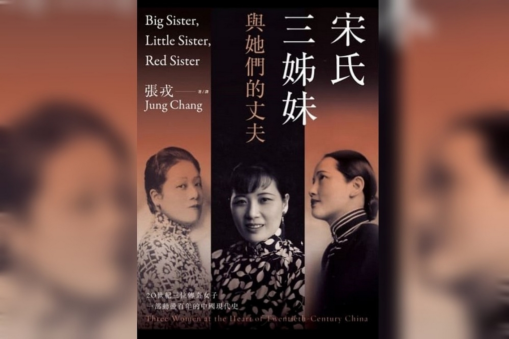 2645【】宋氏三姊妹與她們的丈夫：20世紀三位傳奇女子，一部動盪百年的中國現代史 @貝大小姐與瑞餚姐の囂脂私蜜話