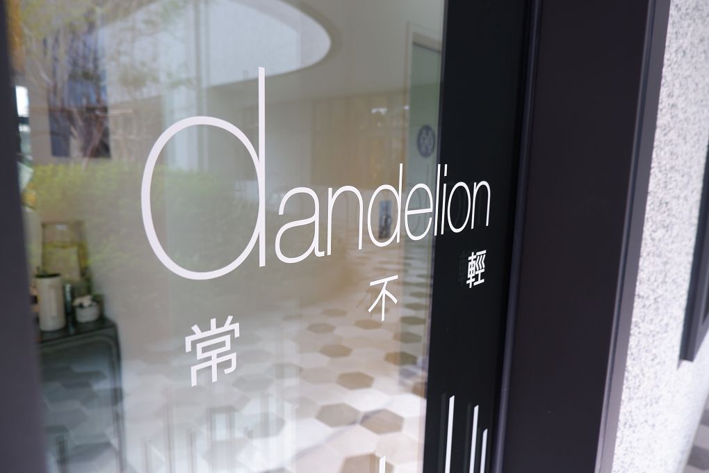 【台北 北投蔬食餐廳推薦】常不輕 dandelion 關渡店 每週更換菜色，蔬食主廚依照季節變化套餐，意想不到的料理心味道！ @貝大小姐與瑞餚姐の囂脂私蜜話