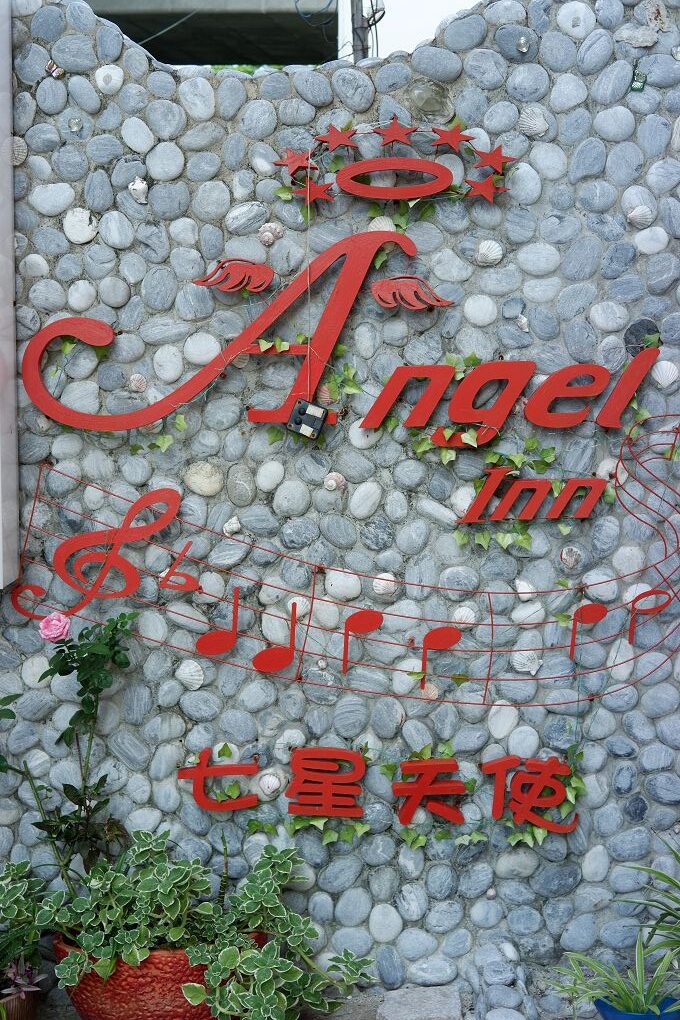 【花蓮 七星潭民宿推薦】七星天使民宿 Angel Inn  讓我們像個孩子回到家，在星星、天使與愛的守護下讓脆弱不安的靈魂得到平靜，並且再度堅強起來！ @貝大小姐與瑞餚姐の囂脂私蜜話