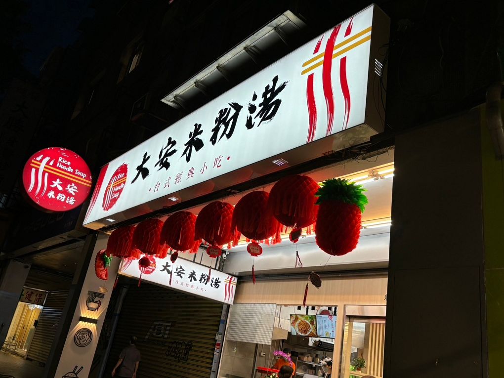 【大安區美食推薦│大安區宵夜│臺大宵夜 宵夜外送】大安米粉湯  不只是米粉湯，不論你愛吃飯、吃麵或是台式經典小吃、小菜，這裡通通都能滿足你！ @貝大小姐與瑞餚姐の囂脂私蜜話