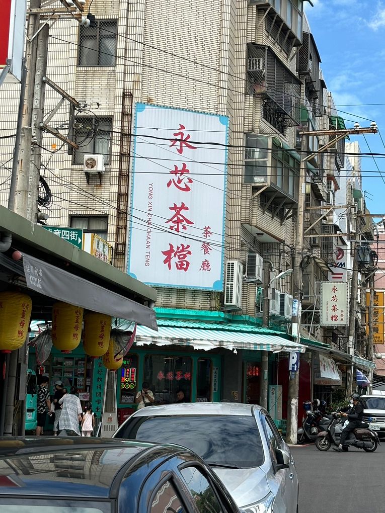 【中壢港式茶餐廳推薦 │ 內壢美食】永芯茶檔茶餐廳 100%復刻香港茶餐廳場景，讓你一秒鐘到香港，開心大啖香港道地美食！ @貝大小姐與瑞餚姐の囂脂私蜜話