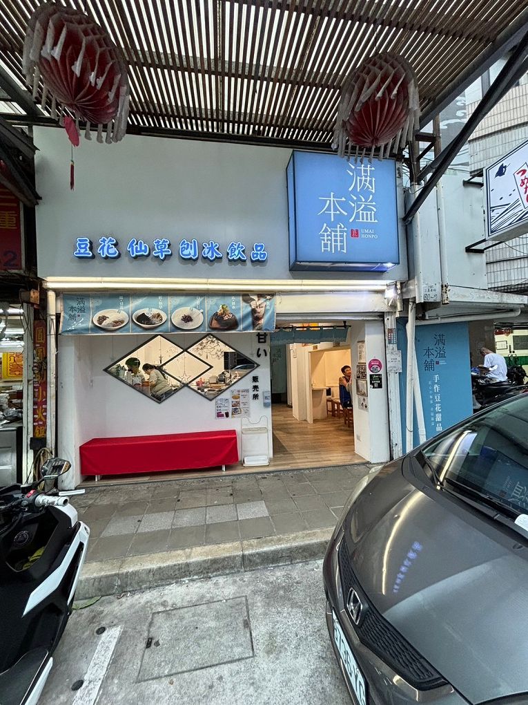 【三重 手工豆花 甜品店推薦】滿溢本舖三重正義店 不論你想溜小孩、約會或是帶著回憶兒時的心情，在這裡品嚐一碗滿滿古早味手工豆花及各式甜品，讓你得到最大的滿足！ @貝大小姐與瑞餚姐の囂脂私蜜話