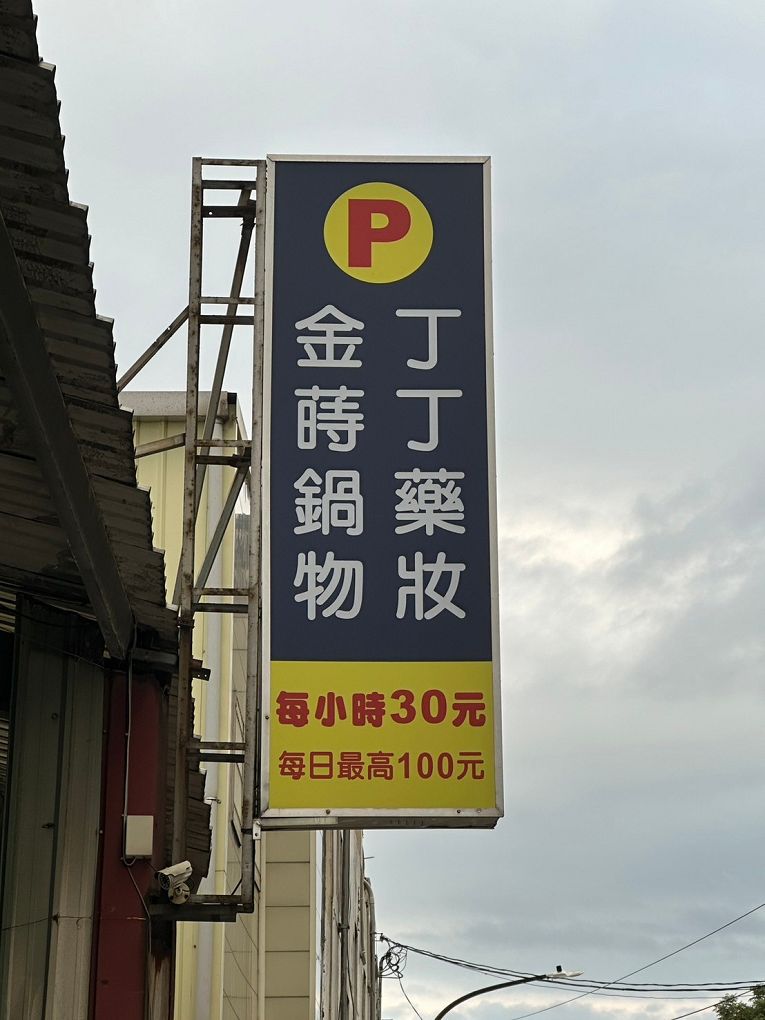 【蘆竹火鍋/鍋物 聚餐餐廳】金蒔鍋物 桃園大竹總店 肉品、食材、湯頭都非常有水準，還有自助吧吃到飽，CP超高，快帶著家人朋友一起來金蒔，度過美好金時！ @貝大小姐與瑞餚姐の囂脂私蜜話