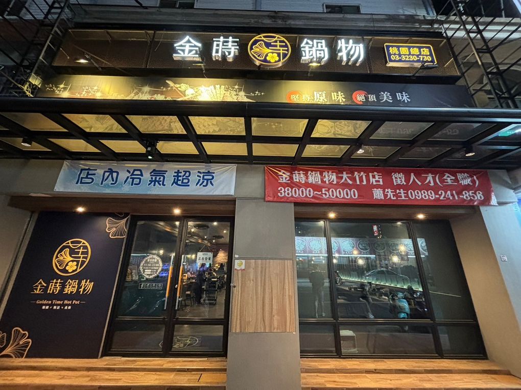 【蘆竹火鍋/鍋物 聚餐餐廳】金蒔鍋物 桃園大竹總店 肉品、食材、湯頭都非常有水準，還有自助吧吃到飽，CP超高，快帶著家人朋友一起來金蒔，度過美好金時！ @貝大小姐與瑞餚姐の囂脂私蜜話