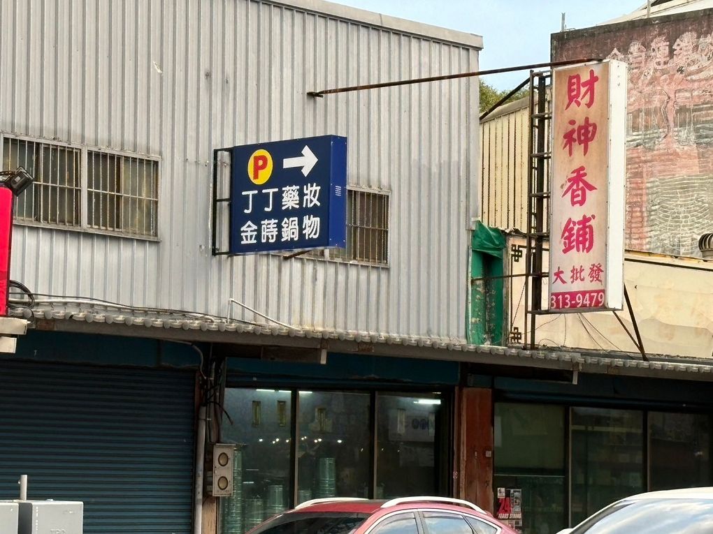 【蘆竹火鍋/鍋物 聚餐餐廳】金蒔鍋物 桃園大竹總店 肉品、食材、湯頭都非常有水準，還有自助吧吃到飽，CP超高，快帶著家人朋友一起來金蒔，度過美好金時！ @貝大小姐與瑞餚姐の囂脂私蜜話