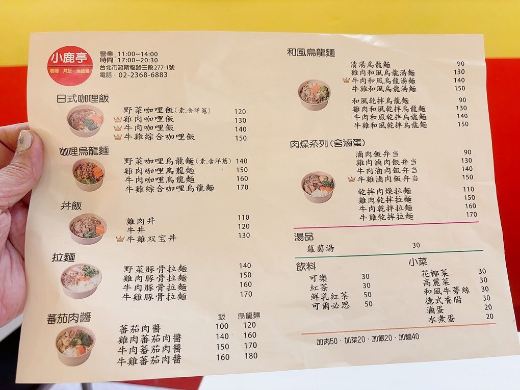 【公館咖哩推薦】小鹿亭  咖哩、丼飯、烏龍麵多元的選擇、經濟實惠的價格，對台大、師大的學生及台電大樓及公館附近的上班族、小資族、學生族，真是一大福音啊！ @貝大小姐與瑞餚姐の囂脂私蜜話