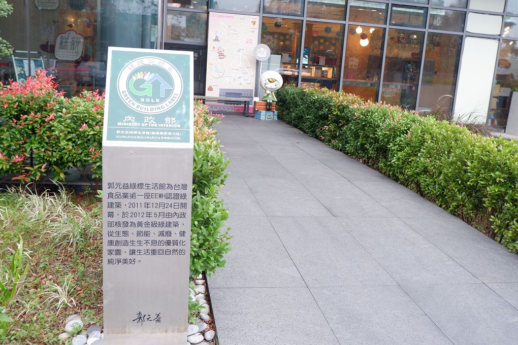 【桃園市政府經濟發展局 觀光工廠職感升級計劃】郭元益糕餅博物館  一座以最新科技徹底實踐節能減碳與環境永續為主軸的觀光工廠！ @貝大小姐與瑞餚姐の囂脂私蜜話