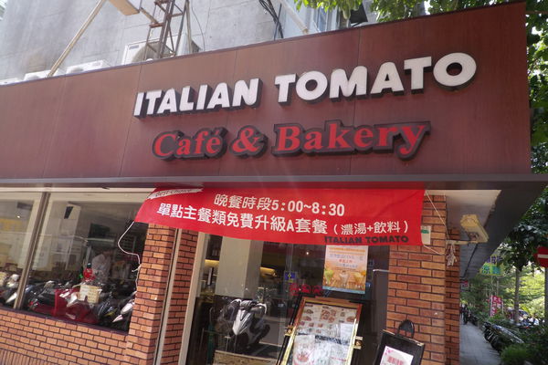 【台北 小巨蛋站】Italian Tomato Café &#038; Bakery @貝大小姐與瑞餚姐の囂脂私蜜話