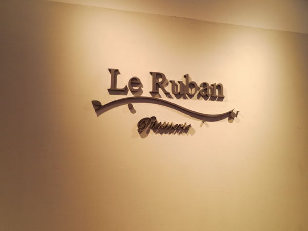 【台北 信義安和 忠孝敦化】Le Ruban Pâtisserie 法朋烘焙甜點坊 @貝大小姐與瑞餚姐の囂脂私蜜話