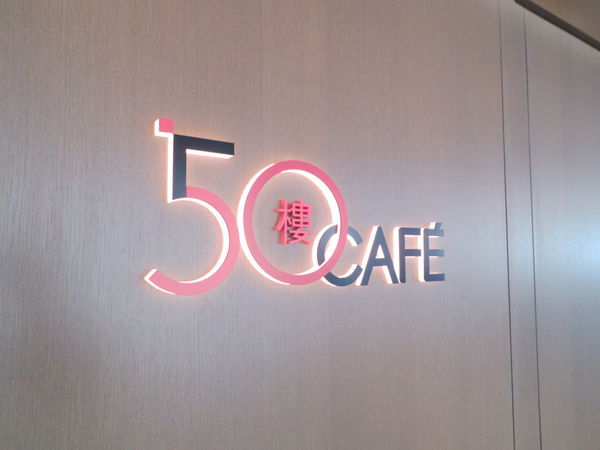 【新北 板橋車站】50樓 Café @貝大小姐與瑞餚姐の囂脂私蜜話