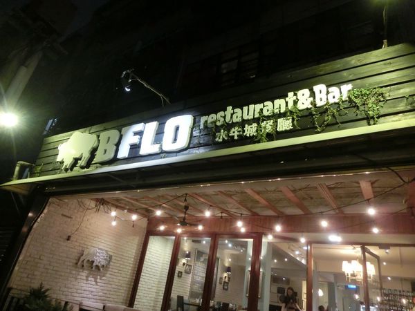 【台北 大直站】水牛城餐廳 BFLO Restaurant &#038; Cafe @貝大小姐與瑞餚姐の囂脂私蜜話