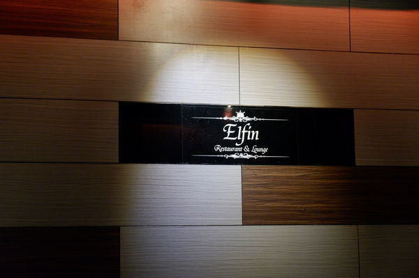 【台北 忠孝復興站美食】Elfin Restaurant &#038; Lounge @貝大小姐與瑞餚姐の囂脂私蜜話