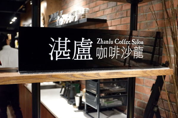 【台北 國父紀念館站】湛盧咖啡 Zhanlu-coffee @貝大小姐與瑞餚姐の囂脂私蜜話