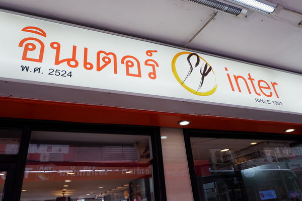 【泰國 曼谷美食】Inter Restaurant / Inter Thai Food @貝大小姐與瑞餚姐の囂脂私蜜話