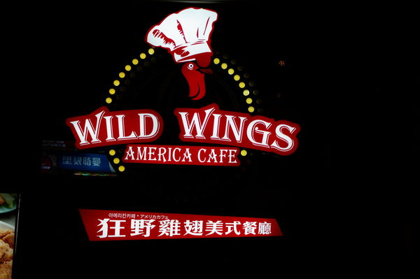 【台北車站】狂野雞翅美式餐廳 Wild Wings America Cafe @貝大小姐與瑞餚姐の囂脂私蜜話