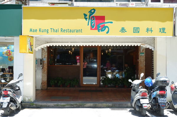 【泰精選，泰菜首選 台北】湄河泰國餐廳 Mae-kung Thai restaurant @貝大小姐與瑞餚姐の囂脂私蜜話