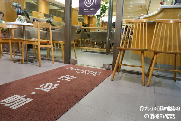 【台北中山區咖啡廳推薦】Jumane Cafe&#8217; 佐曼咖啡館 @貝大小姐與瑞餚姐の囂脂私蜜話