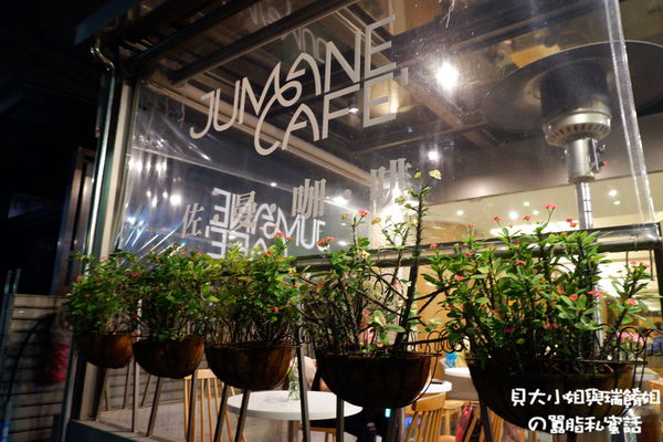 【台北中山區咖啡廳推薦】Jumane Cafe&#8217; 佐曼咖啡館 @貝大小姐與瑞餚姐の囂脂私蜜話