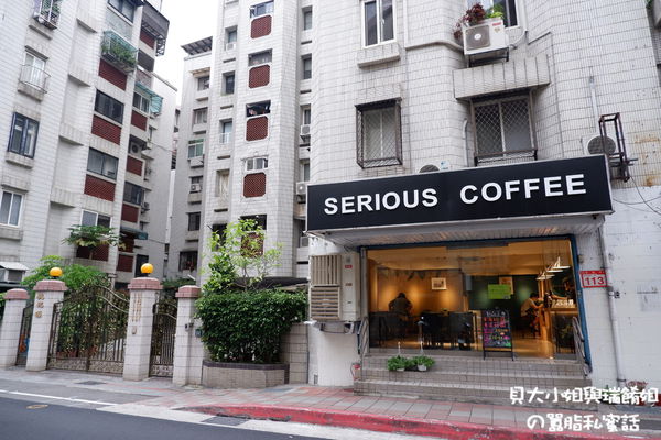 【台北 天母咖啡館】Serious Coffee @貝大小姐與瑞餚姐の囂脂私蜜話
