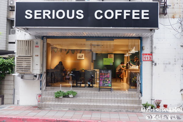【台北 天母咖啡館】Serious Coffee @貝大小姐與瑞餚姐の囂脂私蜜話