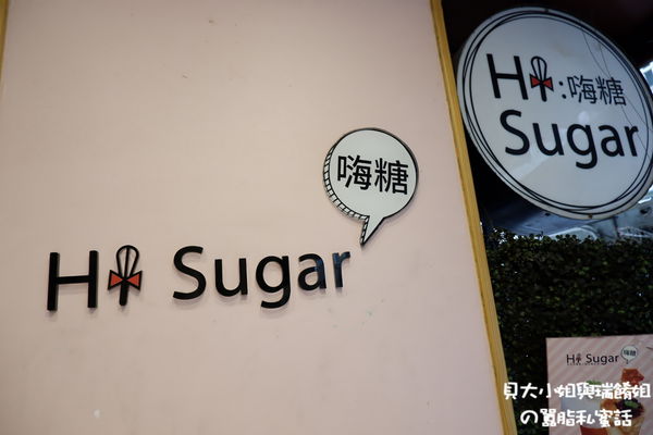 【台北 中山站甜點】HiSugar : 嗨糖 日式可麗餅 / 中山區甜點推薦 @貝大小姐與瑞餚姐の囂脂私蜜話