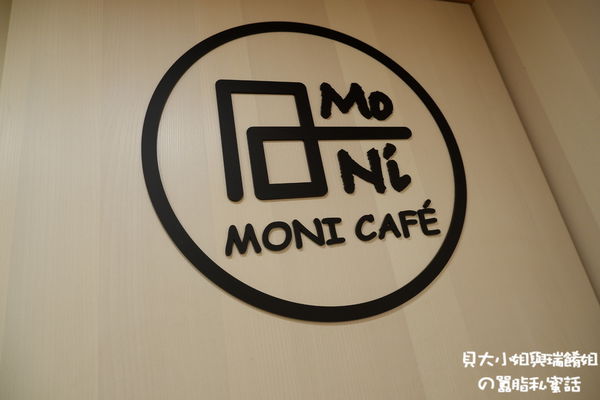 【台北 萬華區早午餐推薦】日初早午食堂 Moni Café @貝大小姐與瑞餚姐の囂脂私蜜話